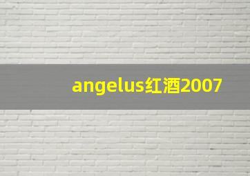 angelus红酒2007