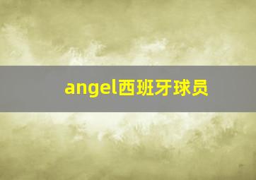 angel西班牙球员