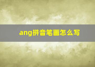 ang拼音笔画怎么写