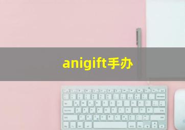 anigift手办