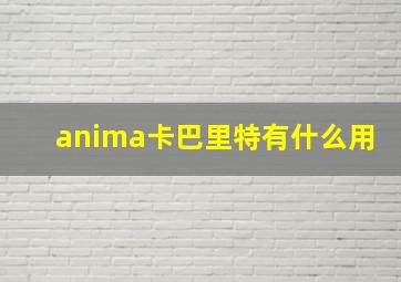 anima卡巴里特有什么用