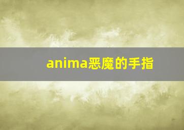 anima恶魔的手指