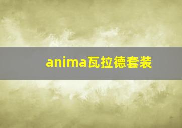 anima瓦拉德套装