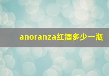 anoranza红酒多少一瓶