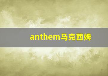 anthem马克西姆