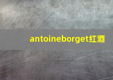 antoineborget红酒