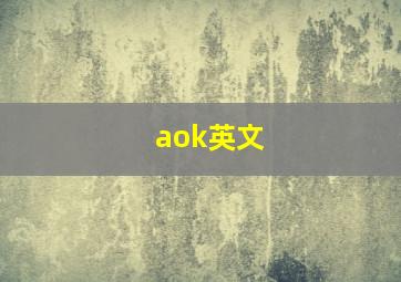 aok英文