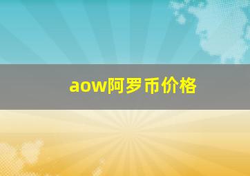 aow阿罗币价格