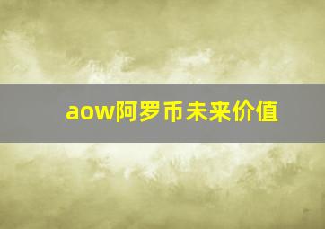 aow阿罗币未来价值