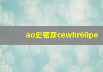 ao史密斯cewhr60pe