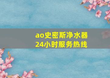 ao史密斯净水器24小时服务热线