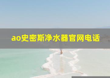 ao史密斯净水器官网电话