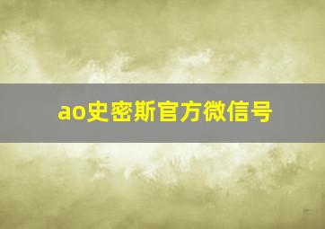 ao史密斯官方微信号