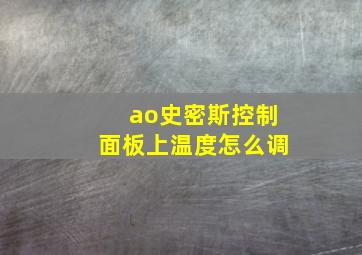 ao史密斯控制面板上温度怎么调