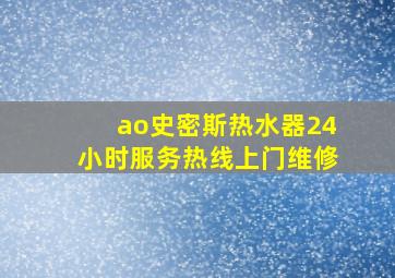 ao史密斯热水器24小时服务热线上门维修