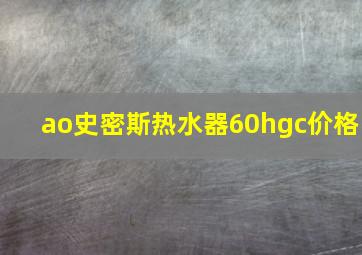 ao史密斯热水器60hgc价格