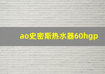 ao史密斯热水器60hgp