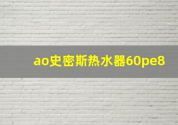 ao史密斯热水器60pe8