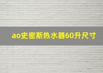 ao史密斯热水器60升尺寸