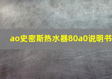 ao史密斯热水器80a0说明书