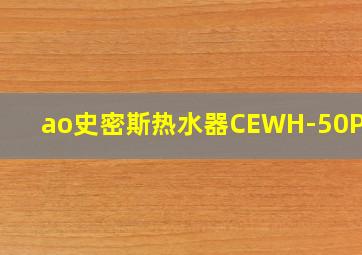 ao史密斯热水器CEWH-50PEZ9