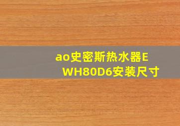 ao史密斯热水器EWH80D6安装尺寸