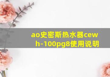 ao史密斯热水器cewh-100pg8使用说明