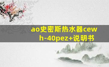 ao史密斯热水器cewh-40pez+说明书