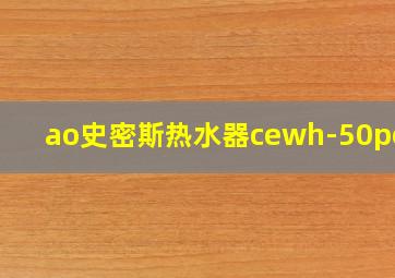 ao史密斯热水器cewh-50pez8