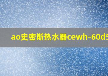 ao史密斯热水器cewh-60d5bwi