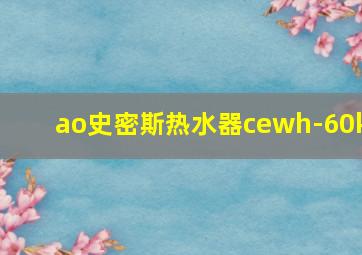 ao史密斯热水器cewh-60k