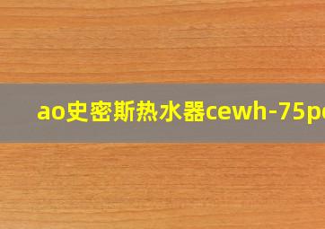 ao史密斯热水器cewh-75pef6