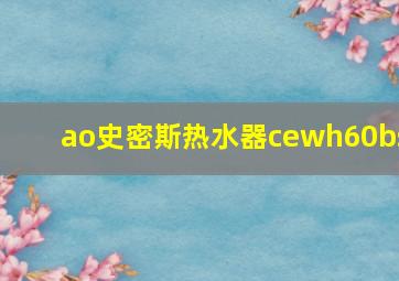 ao史密斯热水器cewh60bs