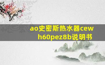 ao史密斯热水器cewh60pez8b说明书