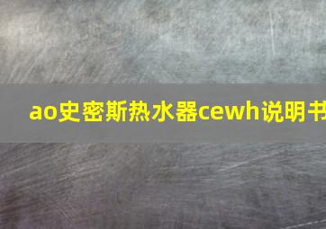 ao史密斯热水器cewh说明书