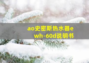 ao史密斯热水器ewh-60d说明书