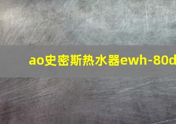 ao史密斯热水器ewh-80d