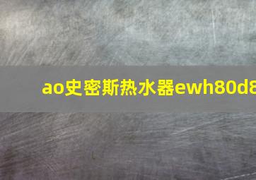 ao史密斯热水器ewh80d8