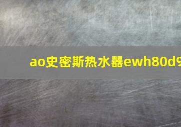 ao史密斯热水器ewh80d9