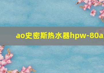 ao史密斯热水器hpw-80a2