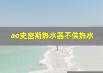 ao史密斯热水器不供热水