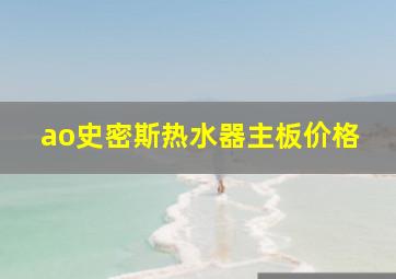 ao史密斯热水器主板价格