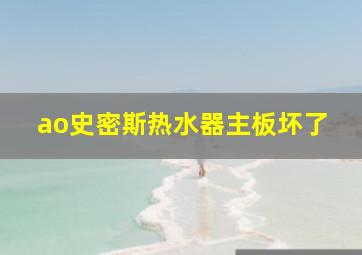 ao史密斯热水器主板坏了