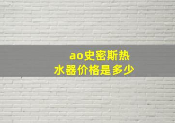 ao史密斯热水器价格是多少