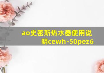 ao史密斯热水器使用说明cewh-50pez6