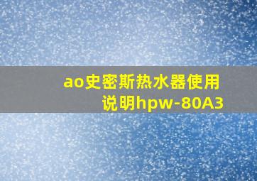 ao史密斯热水器使用说明hpw-80A3