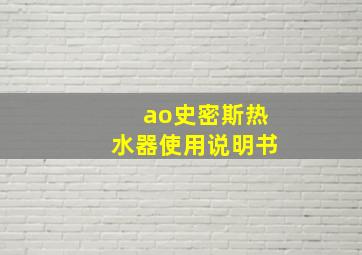 ao史密斯热水器使用说明书