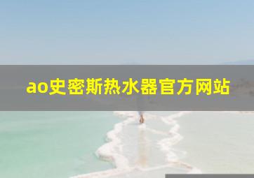 ao史密斯热水器官方网站