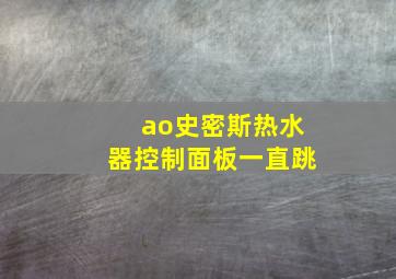 ao史密斯热水器控制面板一直跳