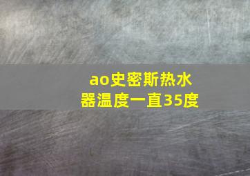 ao史密斯热水器温度一直35度